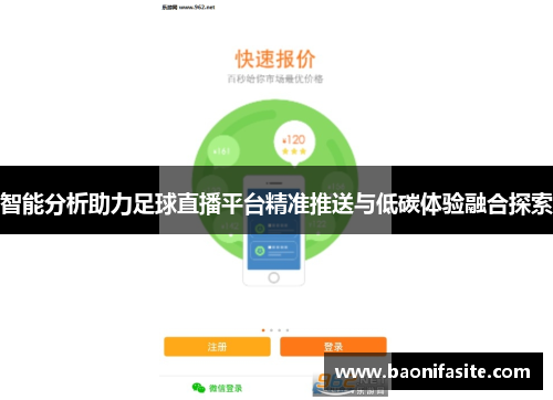 智能分析助力足球直播平台精准推送与低碳体验融合探索