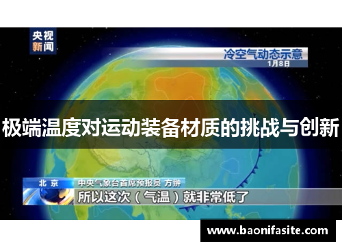极端温度对运动装备材质的挑战与创新