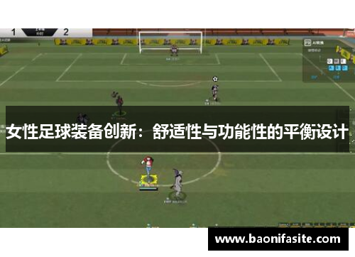 女性足球装备创新：舒适性与功能性的平衡设计