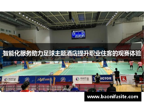 智能化服务助力足球主题酒店提升职业住客的观赛体验