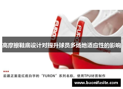 高摩擦鞋底设计对提升球员多场地适应性的影响