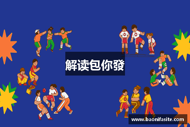 解读包你發