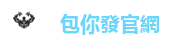 包你發